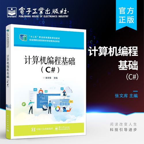 正版包邮 计算机编程基础(c#)软件开发和应用书籍 软件开发和应用人员